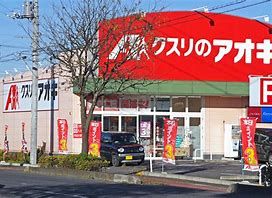 クスリのアオキ 瀬戸谷店の画像