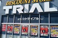 ディスカウントストアトライアル 館林小桑原店の画像