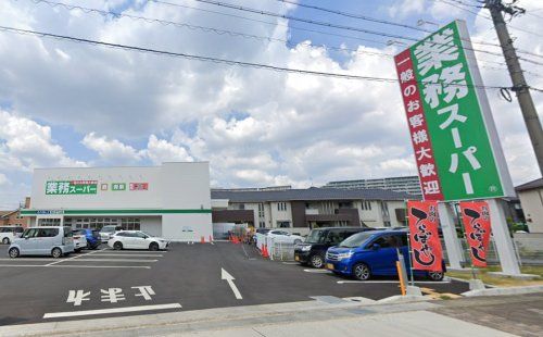 業務スーパー長久手下山店の画像