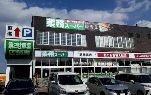 業務スーパー新発寒店の画像