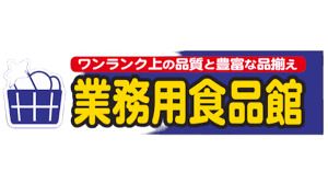 業務用食品館 玉川店の画像