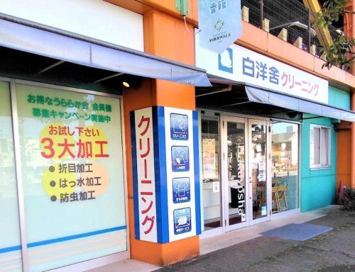 白洋舍 ビナウォーク店の画像