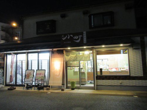 本わらびもち専門店蕨小町の画像