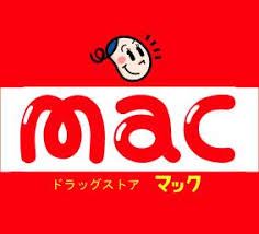 マック矢三調剤薬局の画像