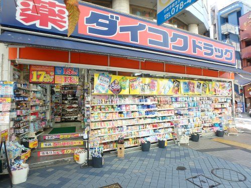 ダイコクドラッグ 三宮生田ロード店の画像