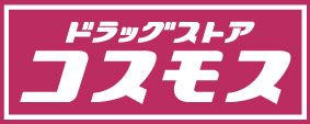 ディスカウントドラッグコスモス 藍住勝瑞店の画像