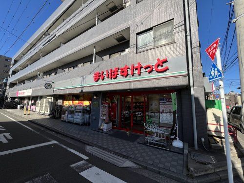 まいばすけっと 三ツ沢中町店の画像