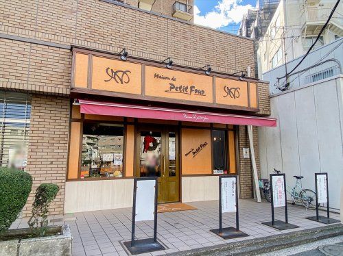 メゾン・ド・プティ・フール 南馬込店の画像