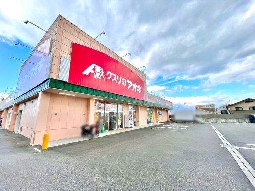 クスリのアオキ 米野木店の画像