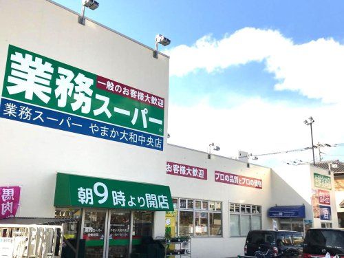 業務用スーパー やまか 大和中央店の画像