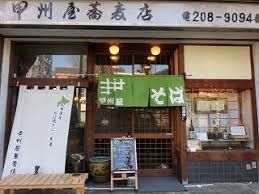 甲州屋蕎麦店の画像