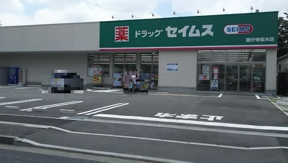 ドラッグセイムス国分寺並木町店の画像