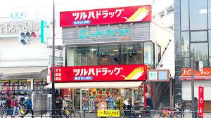 ツルハドラッグ 白金台店の画像