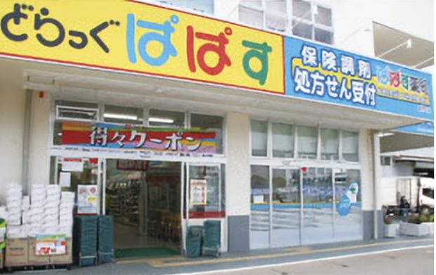 どらっぐ ぱぱす 新柴又店の画像