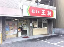 餃子の王将 太閤通店の画像