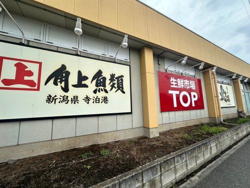 生鮮市場TOP(トップ) 苗間店の画像