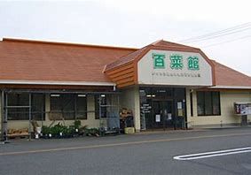 JA佐波伊勢崎 百菜館の画像