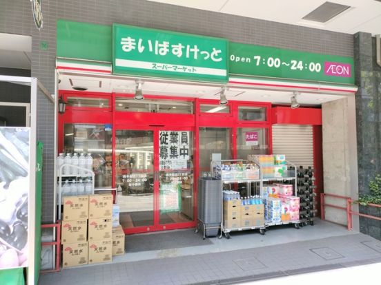 まいばすけっと西早稲田3丁目店の画像