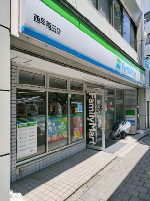 ファミリーマート西早稲田店の画像