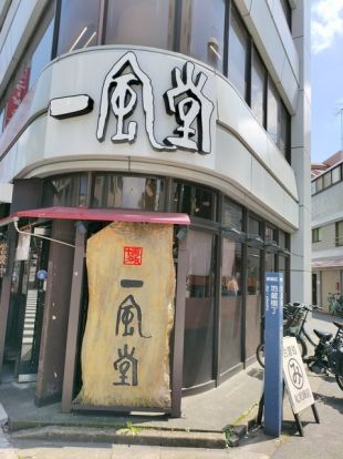 一風堂高田馬場店の画像