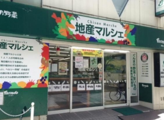 地産マルシェ阿佐ヶ谷店の画像