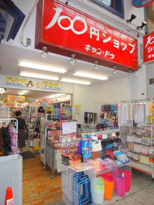 Can★Do阿佐ヶ谷南店の画像