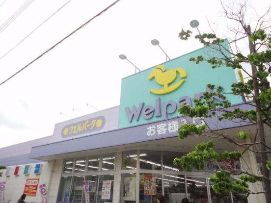 ウェルパーク日野栄町店の画像