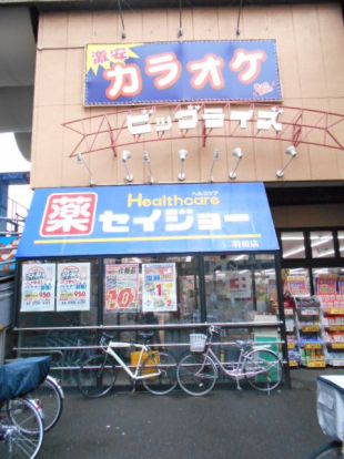 セイジョー羽田店の画像