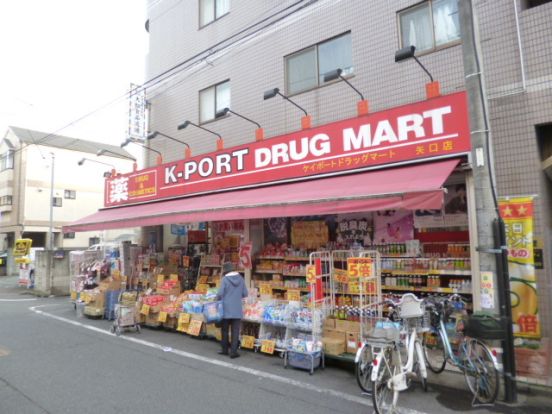 ケイポートドラッグ矢口店の画像