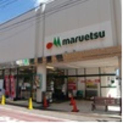 マルエツ新田店の画像