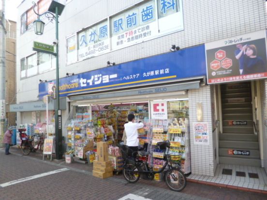 くすりセイジョー久が原駅前店の画像