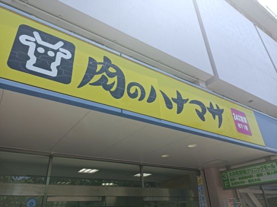 肉のハナマサ大井町店の画像