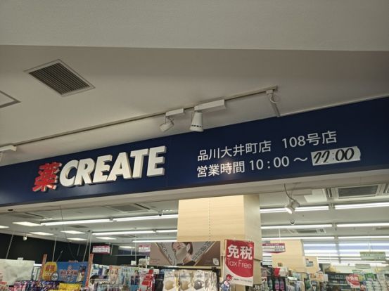 クリエイト品川大井町店の画像