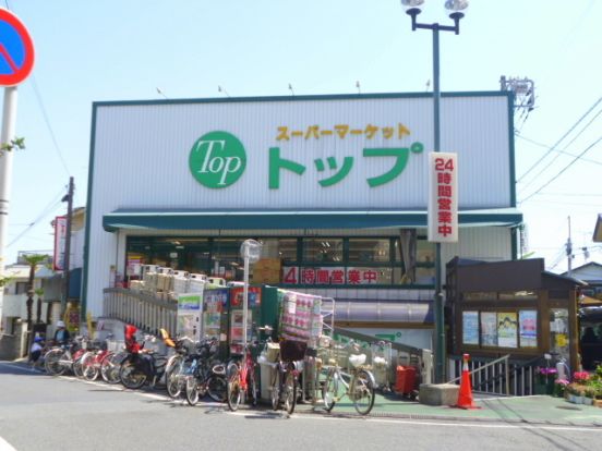 トップ奥沢店の画像