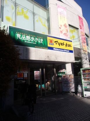 マツモトキヨシ自由が丘店の画像