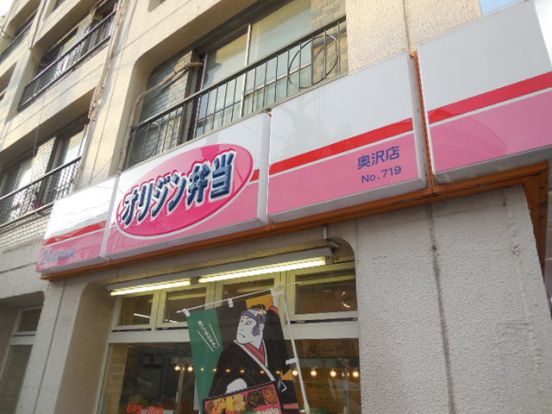 オリジン弁当奥沢店の画像