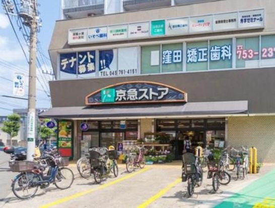 京急ストア屏風浦店の画像