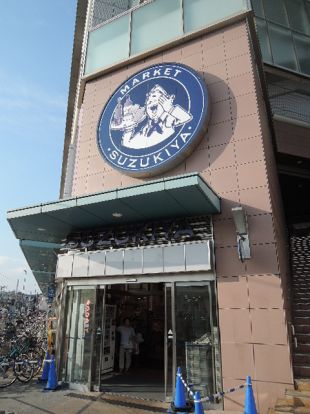 スーパーマーケットスズキヤ新杉田店の画像