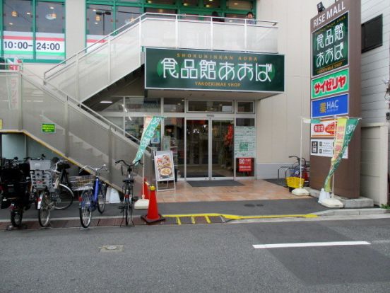 食品館あおばの画像