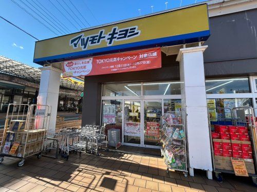 マツモトキヨシ青梅千ヶ瀬店の画像