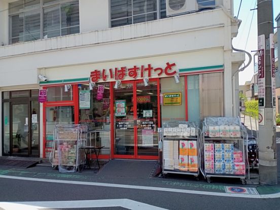 まいばすけっと奥沢8丁目店の画像