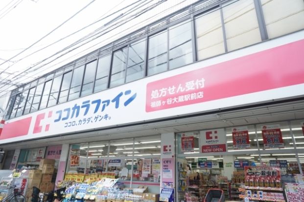 ココカラファイン祖師ヶ谷大蔵駅前店の画像