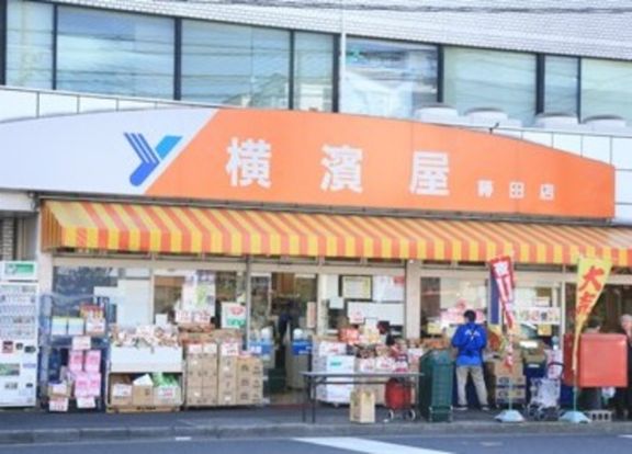 横濱屋蒔田店の画像