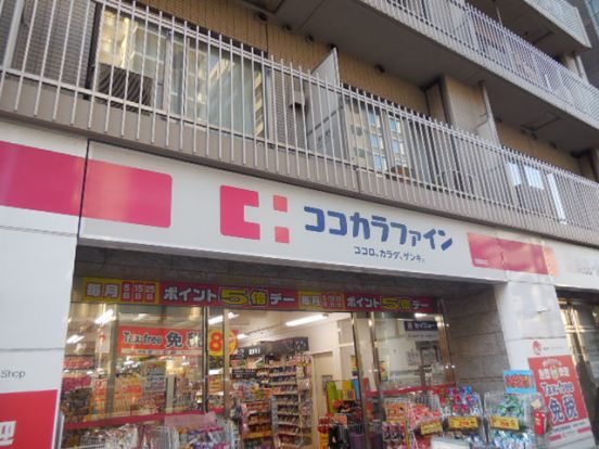 ココカラファイン白金台店の画像