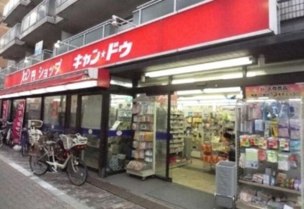 Can★Do白金店の画像