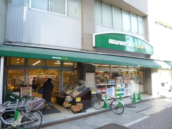 マルエツプチ品川橋店の画像