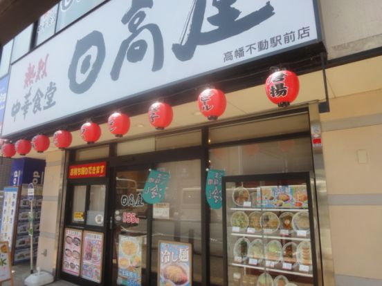 中華食堂日高屋高幡不動駅前店の画像