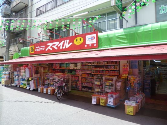 ドラッグストアスマイル京町店の画像