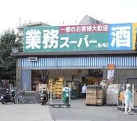 業務スーパー鶴ヶ峰店の画像