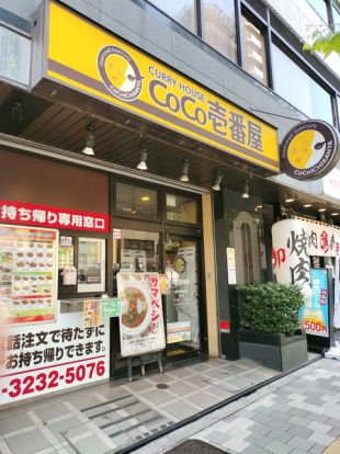 CoCo壱番屋新宿早稲田通店の画像